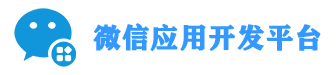 梅岭泉微信应用开发平台
